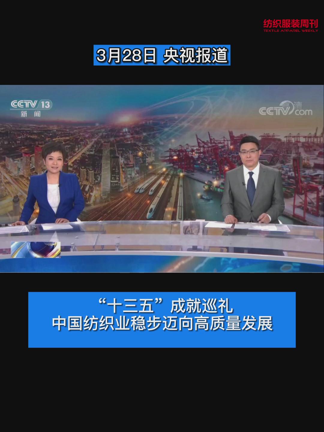 (视频)央视报道｜“十三五”成就巡礼，中国纺织业稳步迈向高质量发展